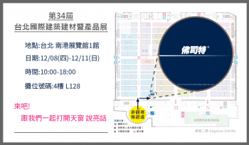 第34屆台北國際建築建材暨產品展 佛司特參展! 第34屆台北國際建築建材暨產品展 佛司特參展!